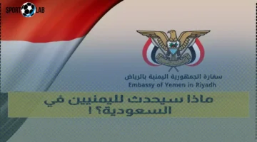 السفارة اليمنية في الرياض تصدر إنذارًا عاجلًا لجميع اليمنيين في السعودية اليوم